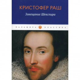 Завещание Шекспира