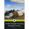 Копи царя Соломона