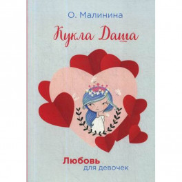 Кукла Даша