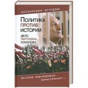 Политика против истории. Дело партизана Кононова