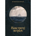 Навстречу ветрам