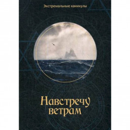 Навстречу ветрам