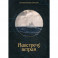 Навстречу ветрам