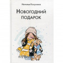 Новогодний подарок