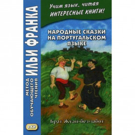 Народные сказки на португальском языке. Брат Жуан-без-забот / Contos tradicionais dos paises de lingua portuguesa