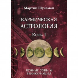 Кармическая астрология. Лунные Узлы и реинкарнация
