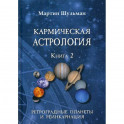 Кармическая астрология. Ретроградные планеты и реинкарнация