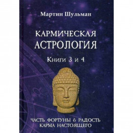 Кармическая астрология. Часть фортуны и Радость. Карма настоящего