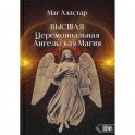 Высшая Церемониальная Ангельская Магия