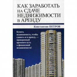 Как заработать на сдаче недвижимости в аренду