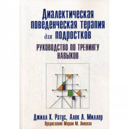 Диалектическая поведенческая терапия для подростков