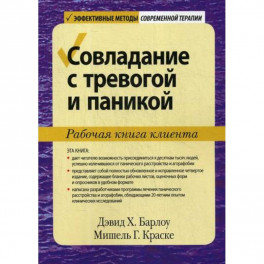 Совладание с тревогой и паникой