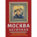 Москва античная