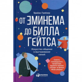 От Эминема до Билла Гейтса : Искусство общения и выстраивания связей