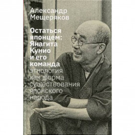 Остаться японцем. Янагита Кунио и его команда: Этнология как форма существования японского народа