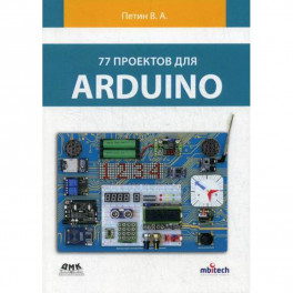 77 проектов для ARDUINO