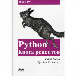 Python. Книга Рецептов