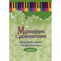 Музицируем с удовольствием