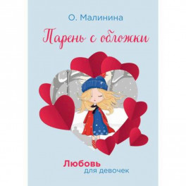 Парень с обложки