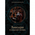 Аниськин и снежный человек
