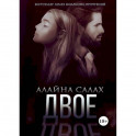 Двое