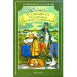 Как Поссорился Иван Иванович С Иваном Никифоровичем