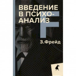 Введение в психоанализ