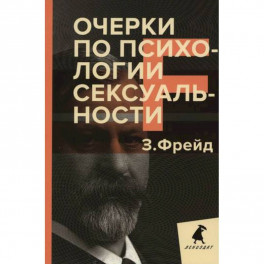 Очерки по психологии сексуальности