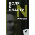 Воля к власти