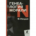 Генеалогия морали