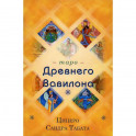 Таро Древнего Вавилона