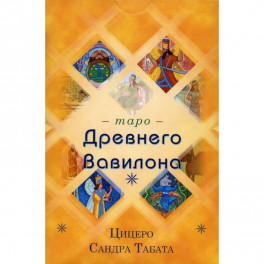 Таро Древнего Вавилона