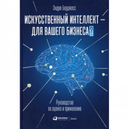 Искусственный интеллект — для вашего бизнеса