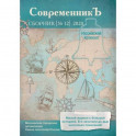 Современникъ