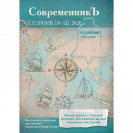 Современникъ