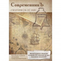 Современникъ