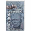 Психокинетический рисунок или универсальный корректор жизни