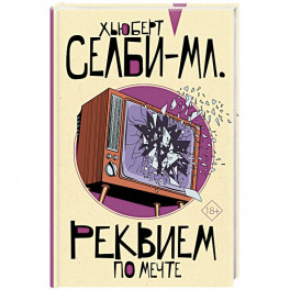 Реквием по мечте