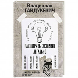 Расширить сознание легально. Не пора ли сбросить овечью шкуру?