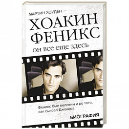 Хоакин Феникс. Он все еще здесь