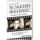 Хоакин Феникс. Он все еще здесь