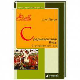 Средневековая Русь.О чем говорят источники