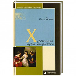 Художницы,музы,меценатки
