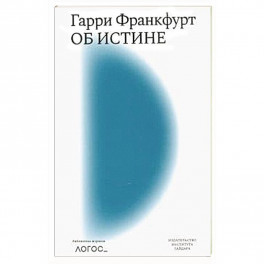 Об истине