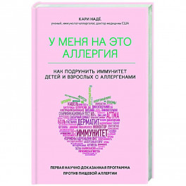 У меня на это аллергия. Первая научно доказанная программа против пищевой аллергии
