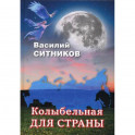Колыбельная для страны