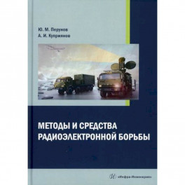 Методы и средства радиоэлектронной борьбы