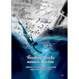 Бесконечность нашей жизни