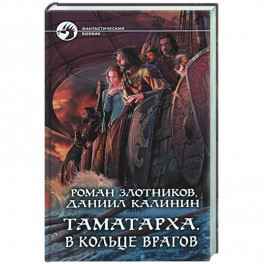Таматарха. В кольце врагов