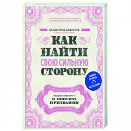 Как найти свою сильную сторону. 39 вещей, которые помогут в поисках призвания